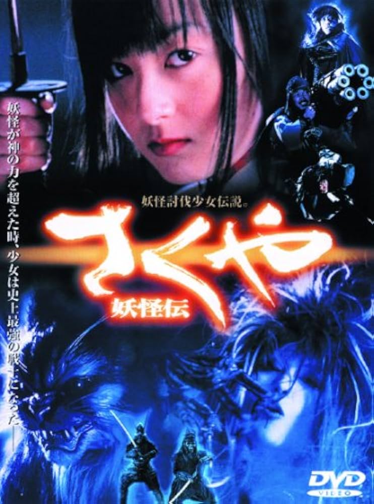 DVD さくや 妖怪伝 Amazon.com: さくや妖怪伝[DVD] : 電影和電視